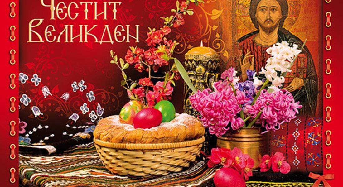 Честито Възкресение Христово!