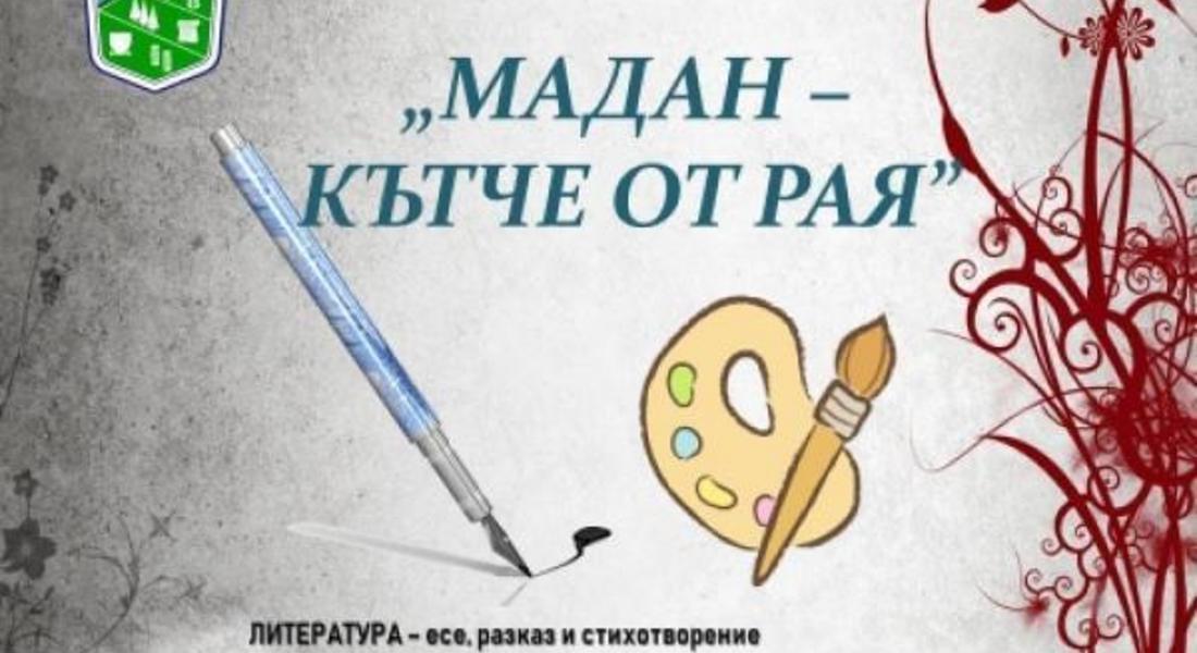 КОНКУРС НА ТЕМА „МАДАН – КЪТЧЕ ОТ РАЯ”