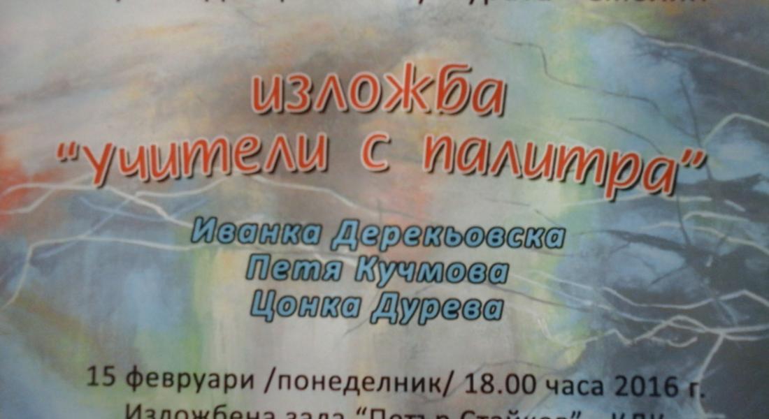 В КДК представят изложба „Учители с палитра“ 