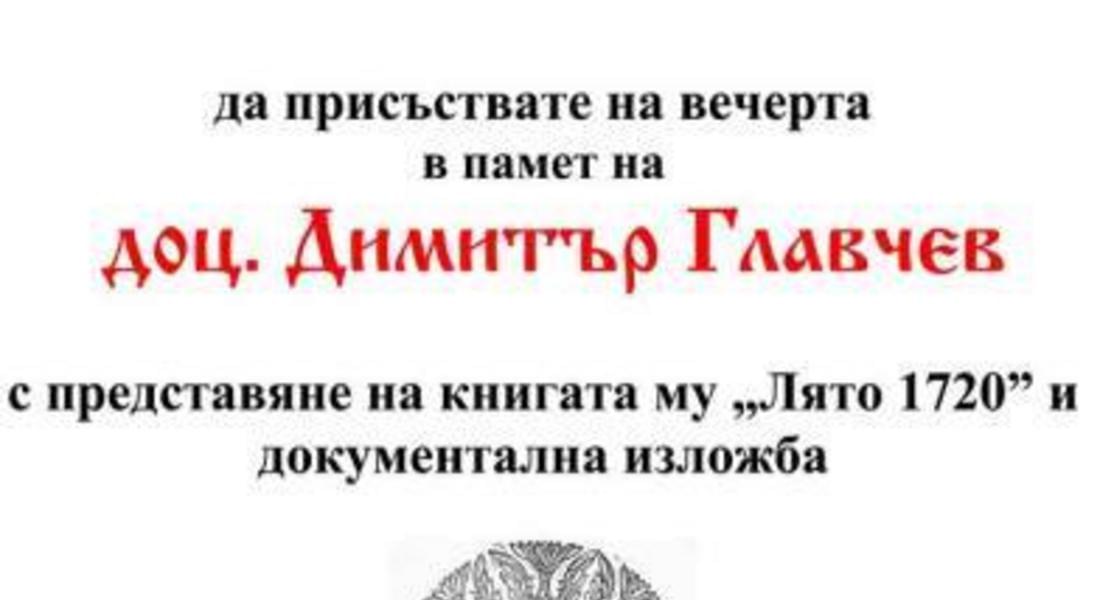 Изложба и книга за доц.Димитър Главчев представят в читалище "Балкански просветител"