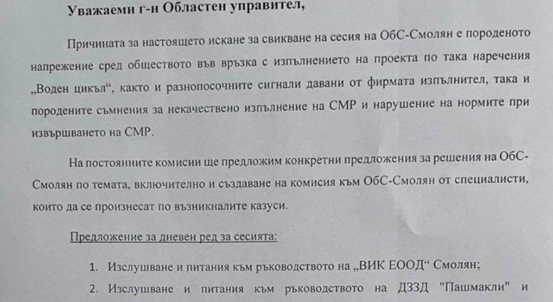 От ДПС настояват председателят на Общински съвет-Смолян да свика извънредно заседание за Водния цикъл