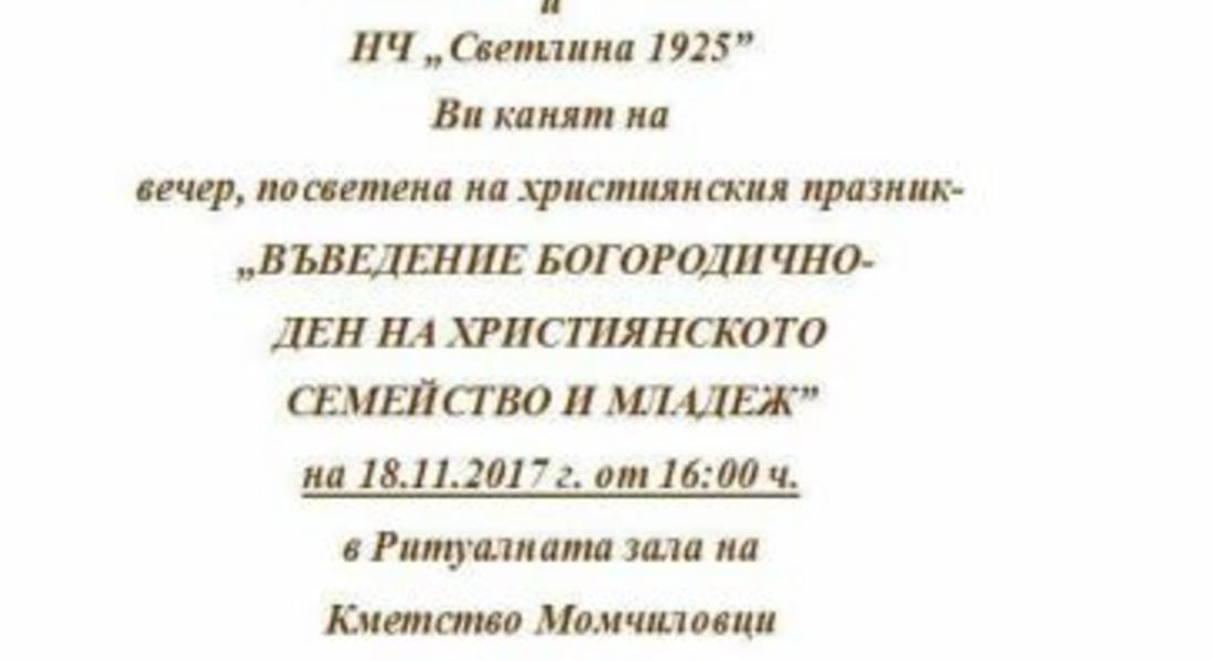 Момчиловци кани на празник - отбелязват тържествено златни и диамантени сватби