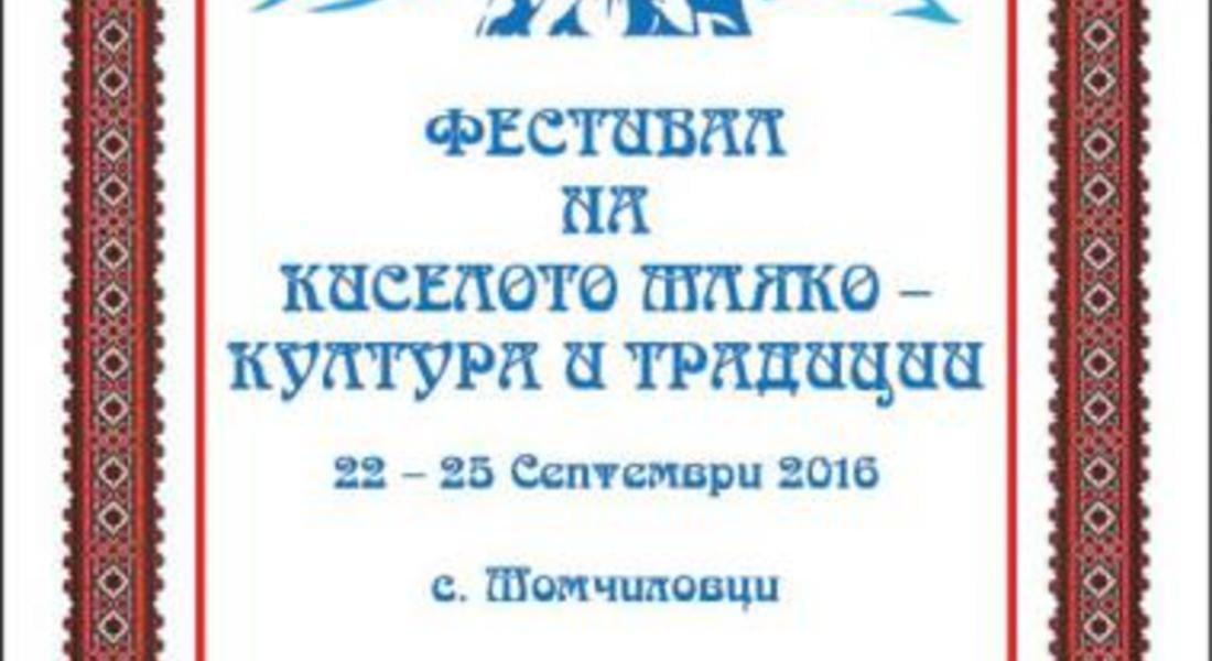 Уникалният фестивал на киселото мляко ще се проведе за втора поредна година в Момчиловци