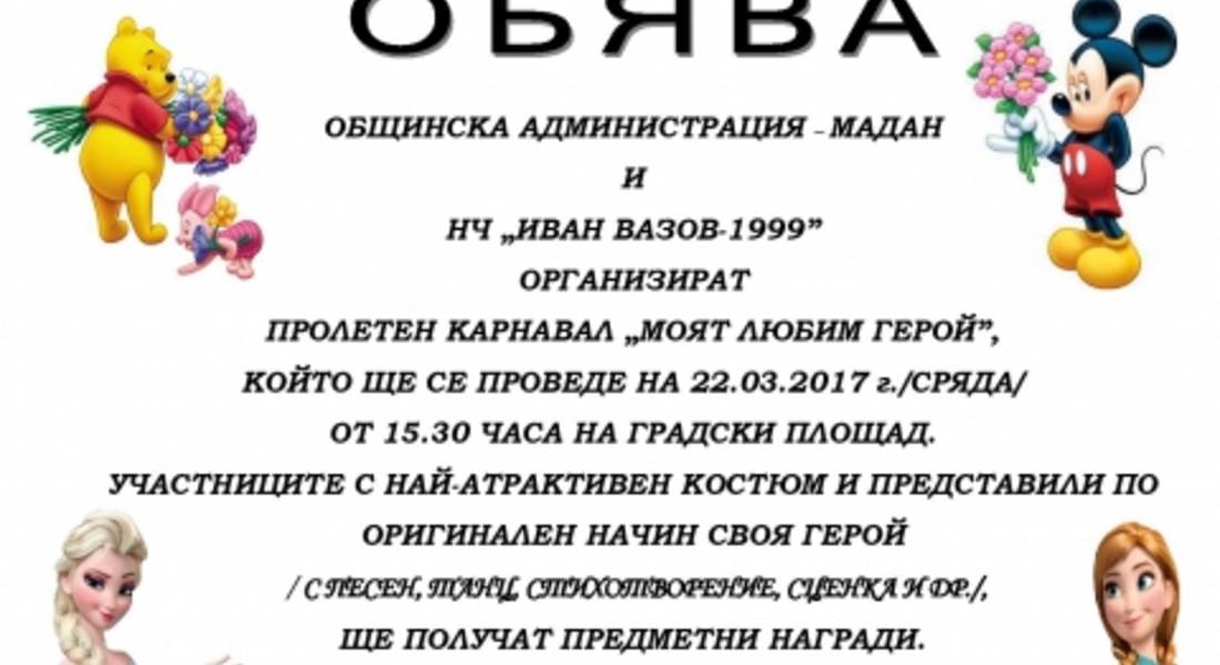 Пролетен карнавал „МОЯТ ЛЮБИМ ГЕРОЙ” организират в Мадан