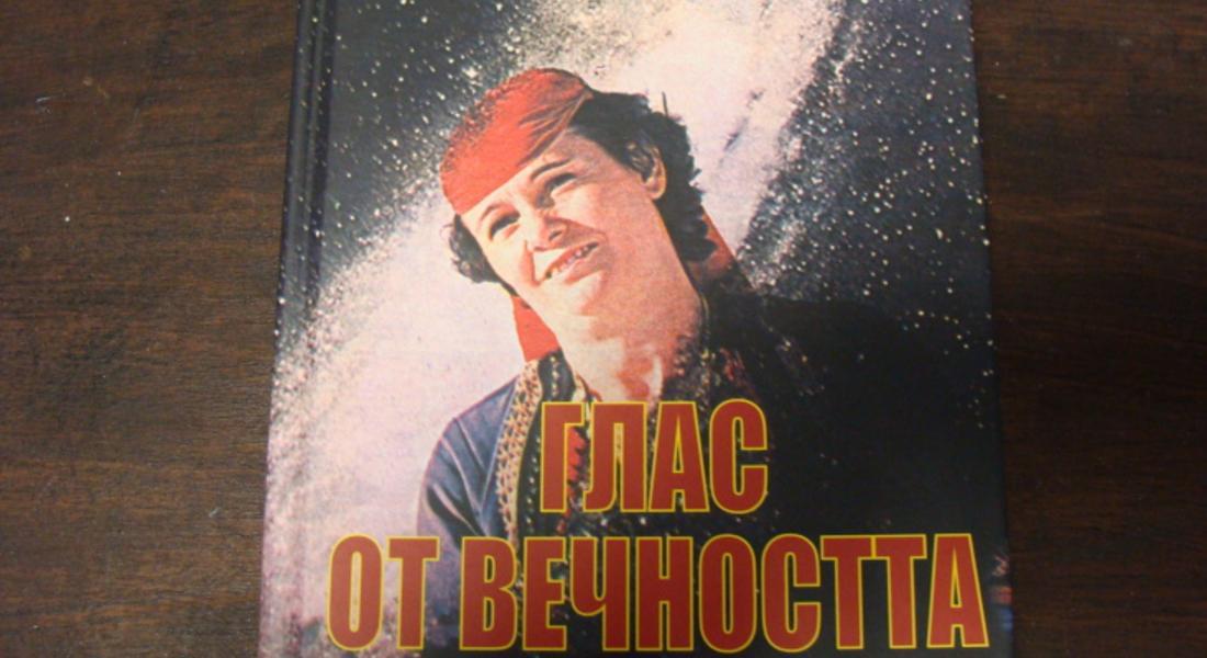 Излезе петото издание на книгата „Глас от вечността”, посветена на народната певицата Валя Балканска