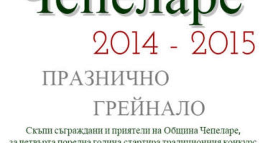 Обявиха конкурс за коледно-новогодишна украса „Чепеларе – празнично грейнало”