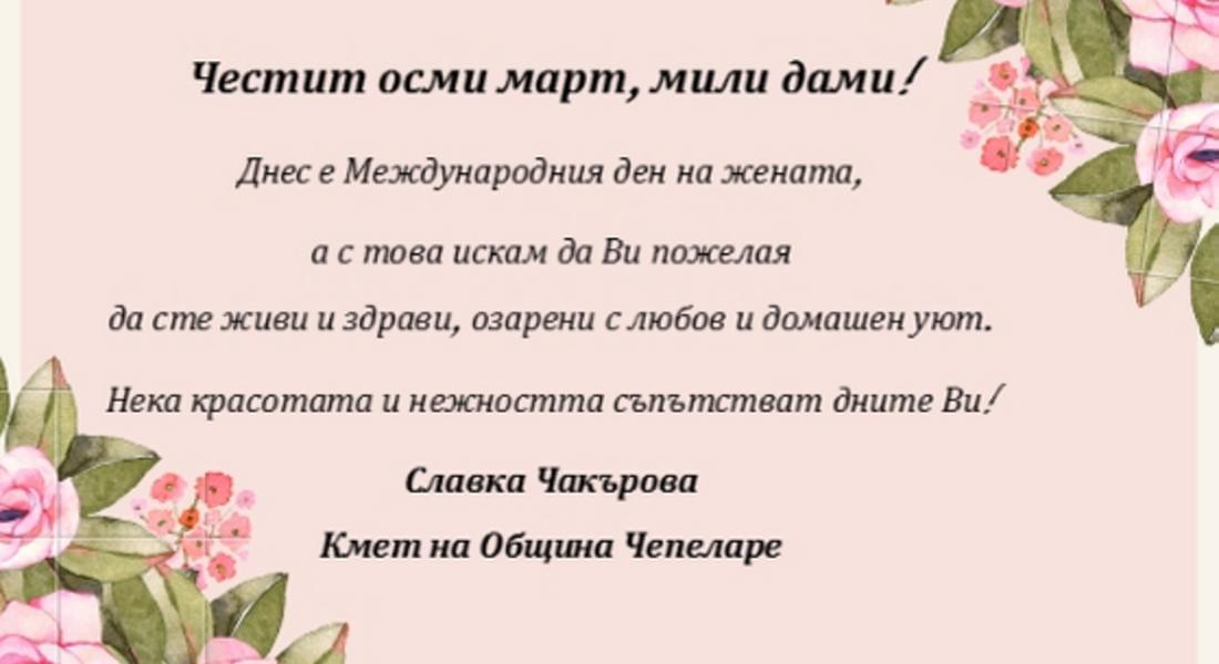 Поздравление от кмета на Чепеларе по повод 8 март