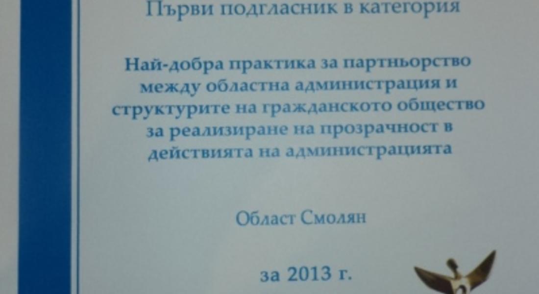  Областна администрация-Смолян спечели приз за добро партньорство и прозрачност