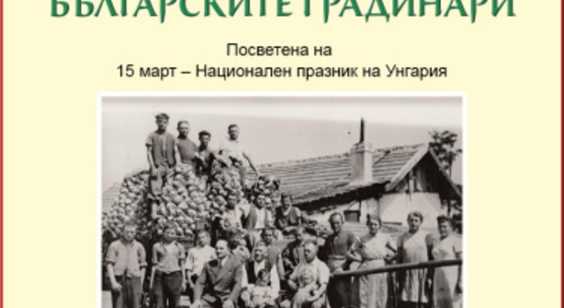 В музея откриват гостуваща изложба “По пътя на българските градинари”