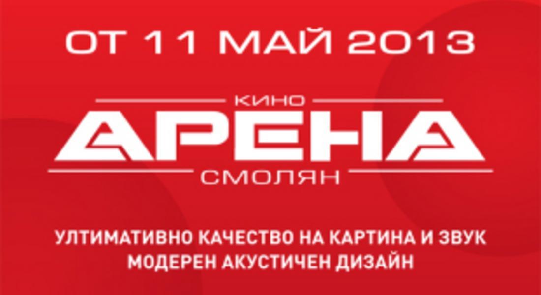 Откриват кино Арена в Смолян