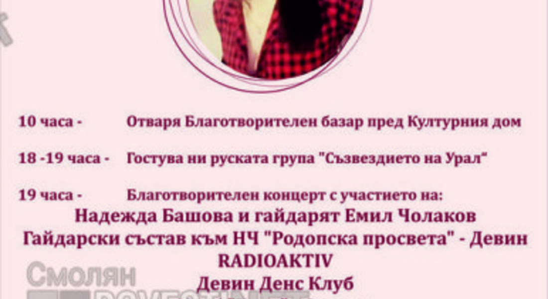 17 юни - Ден на благотворителността "Да помогнем на Атанаска"