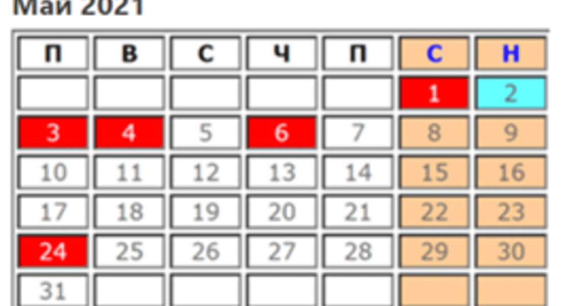 Кога работим и почиваме през месец Май?