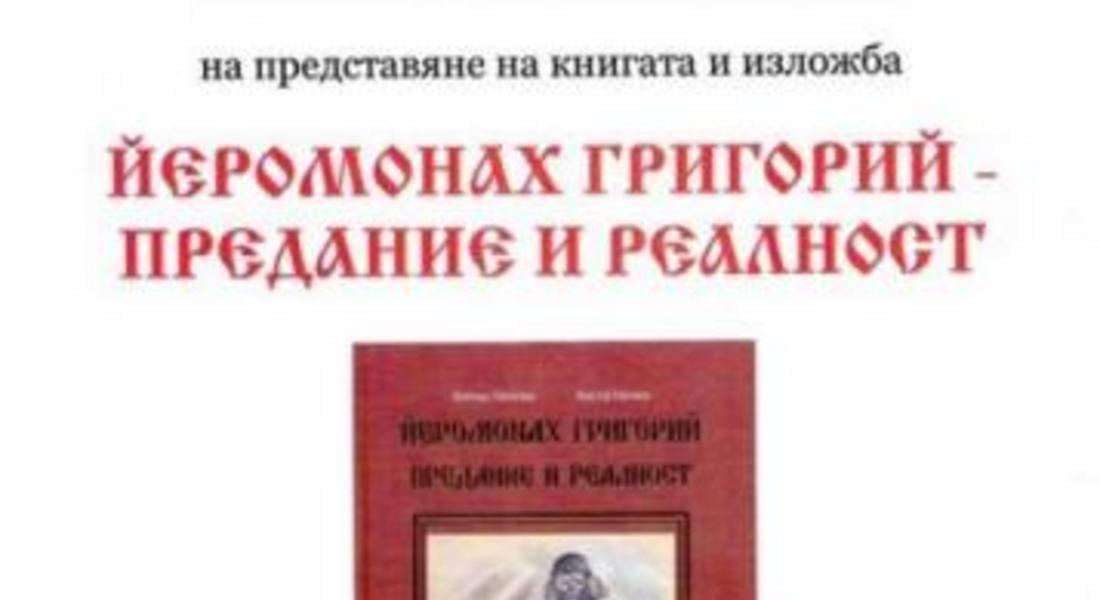 Държавен архив - Смолян представя книгата и изложба "ЙЕРОМОНАХ ГРИГОРИЙ ПРЕДАНИЕ И РЕАЛНОСТ" 