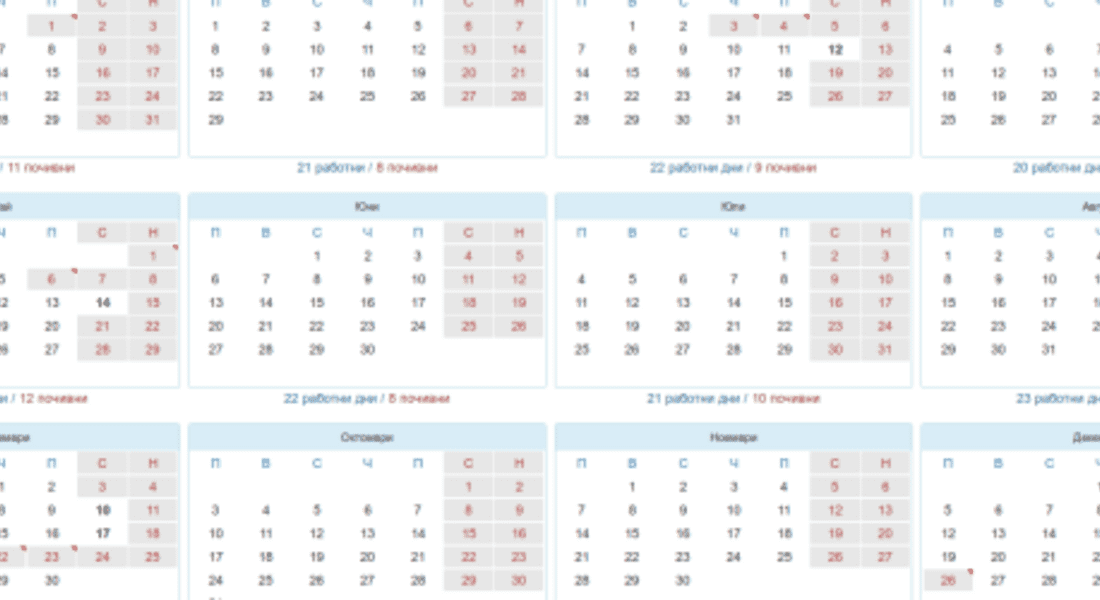  Почивните дни през 2016 година и дати за отработване