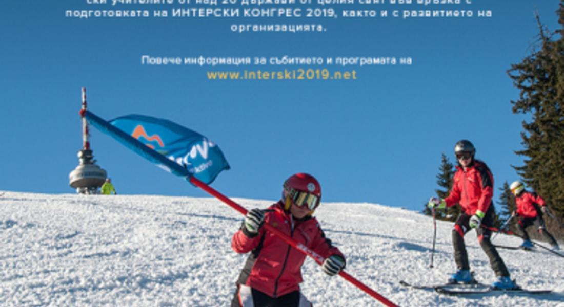 Интерски България и курортът Пампорово - домакини на генералната асамблея на интерски интернешънъл