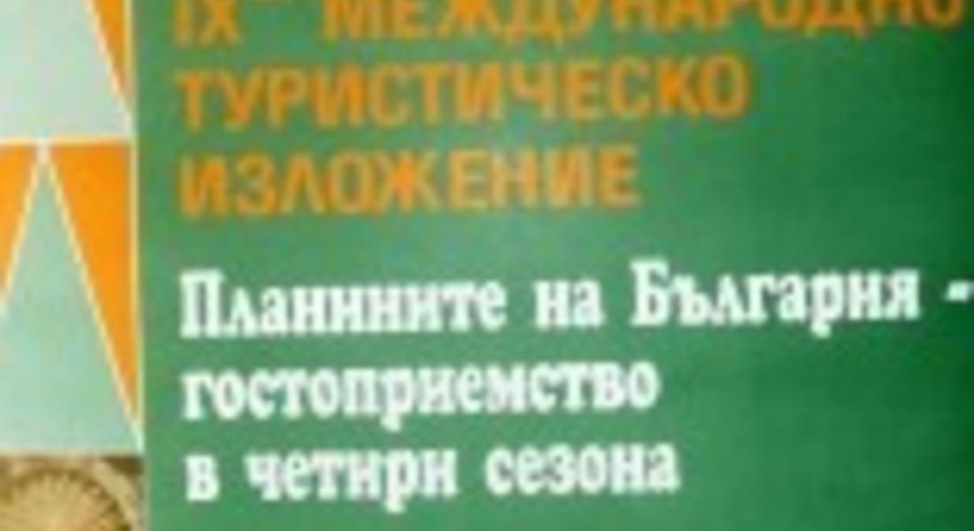 Пампорово домакин на IX-то Международно туристическо изложение “Планините на България – гостоприемство в четири сезона" 