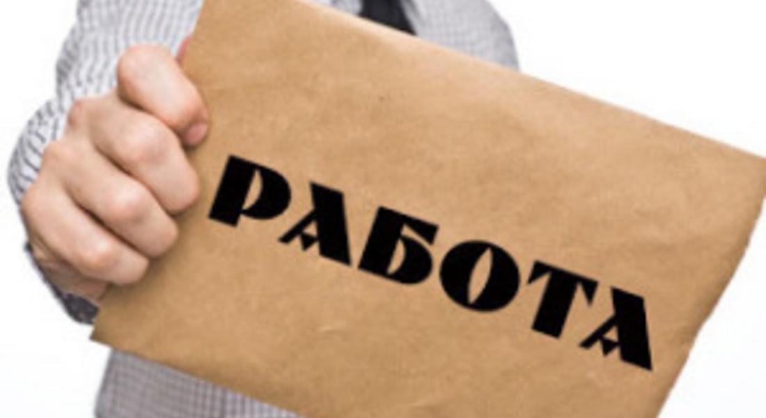 Свободни работни места! Обявени днес, 23 окотомври 2018г.