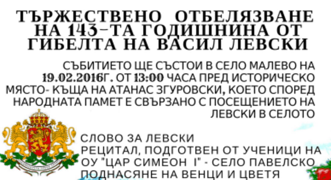 В Чепеларе и с. Малево отбелязват гибелта на Апостола на свободата