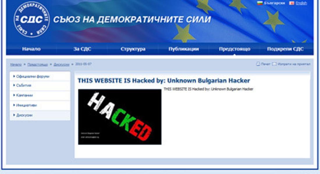 Хакнаха сайта на СДС