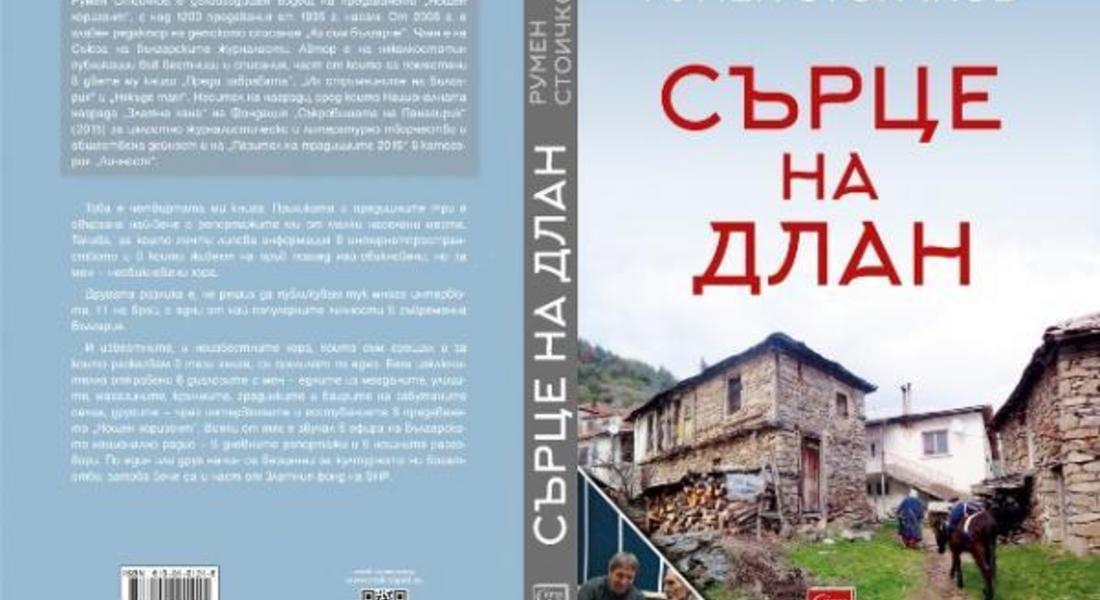  Румен Стоичков представя книгите си в Девин и Смолян