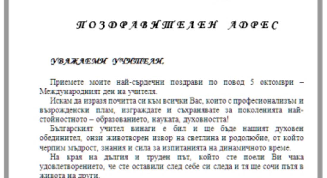 Поздравителен адрес от кмета на Неделино по повод Деня на учителя