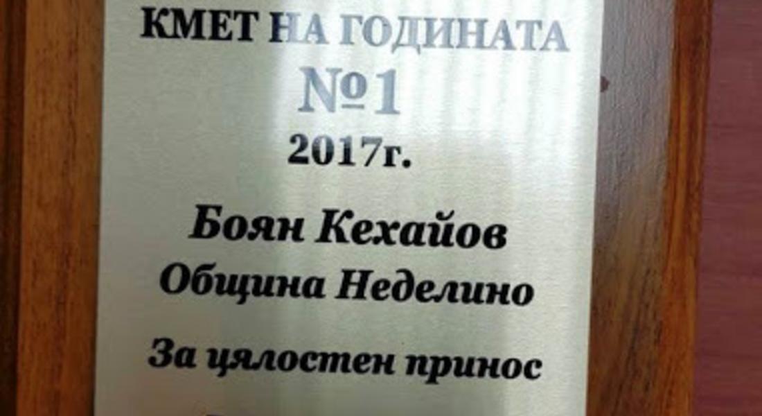  Боян Кехайов с приз "Кмет на годината" 2017 за цялостен принос