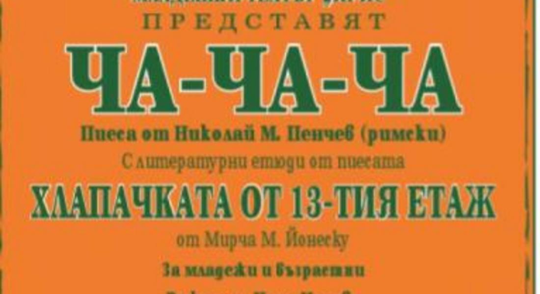 Младежки театър "Ирис" към Народно читалище "Орфееви гори-1870" отбелязва 25 годишен юбилей 