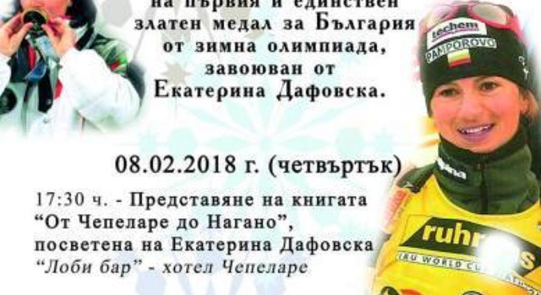 Споменът от Нагано не избледнява