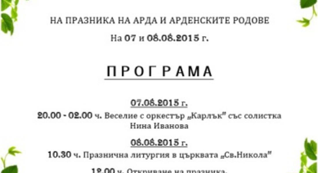 Празник на Арда и арденските родове