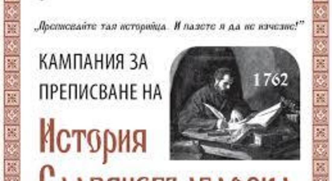 Приключи инициативата на музея "Да препишем История славянобългарска"