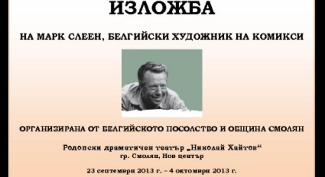  Белгийски рекордьор на Гинес по комикси открива изложба в Смолян