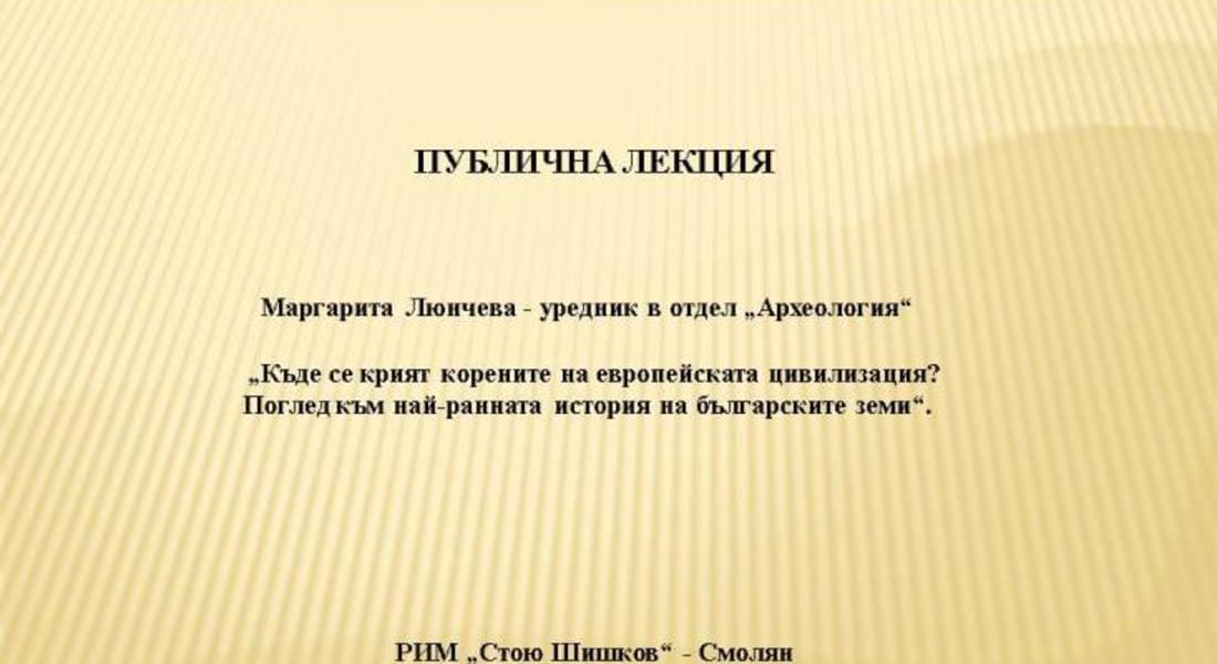 Публична лекция „Къде се крият корените на европейската цивилизация? Поглед към най-ранната история на българските земи“ в музея 