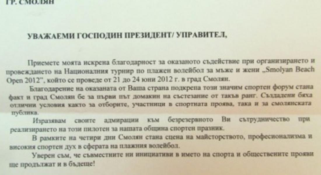 “Титан Клинър” получи благодарствено писмо за оказаното съдействие на турнира по плажен волейбол