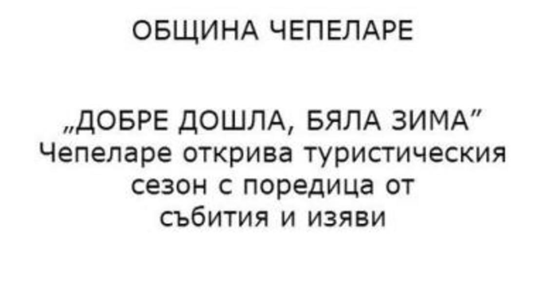 Чепеларе откриза сезона с много събития и изяви