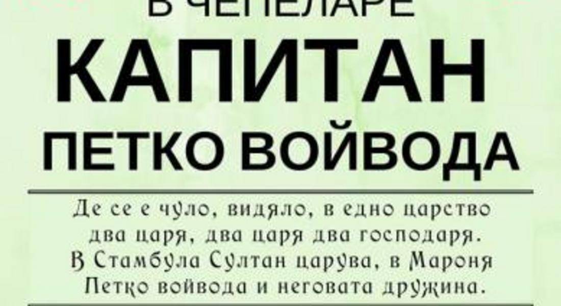 Национални хайдушки празници „Капитан Петко Войвода" стягат в Чепеларе