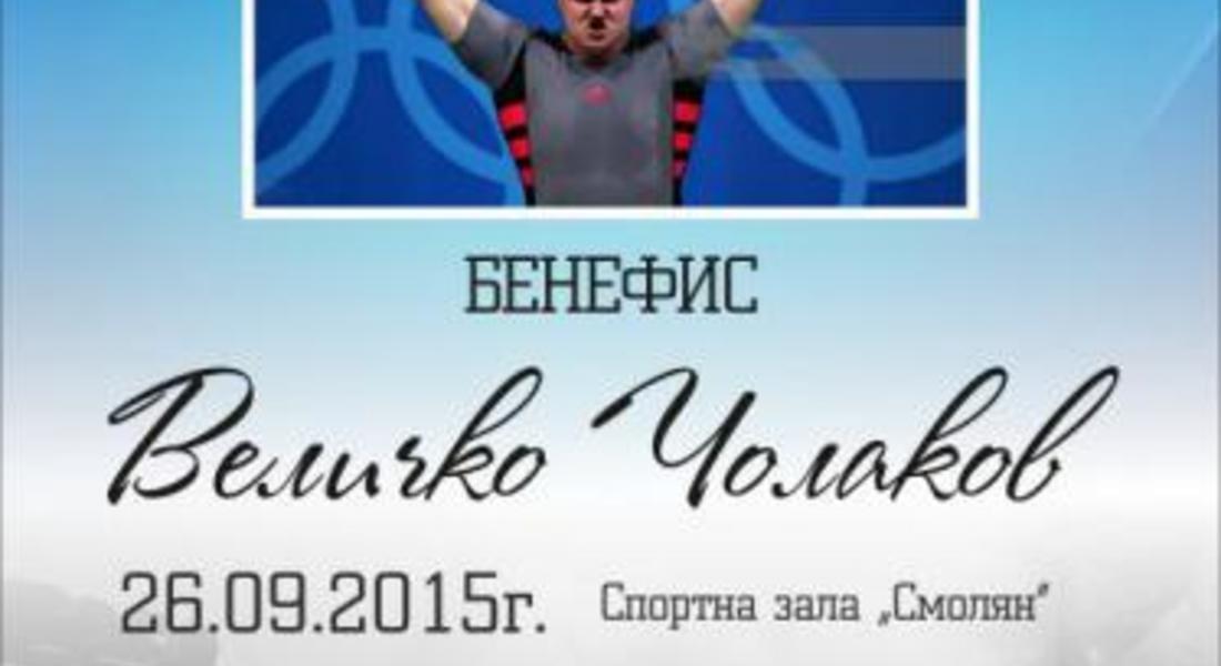 	 Община Смолян и СКВТ „Родопа” – Смолян канят на бенефис на Величко Чолаков