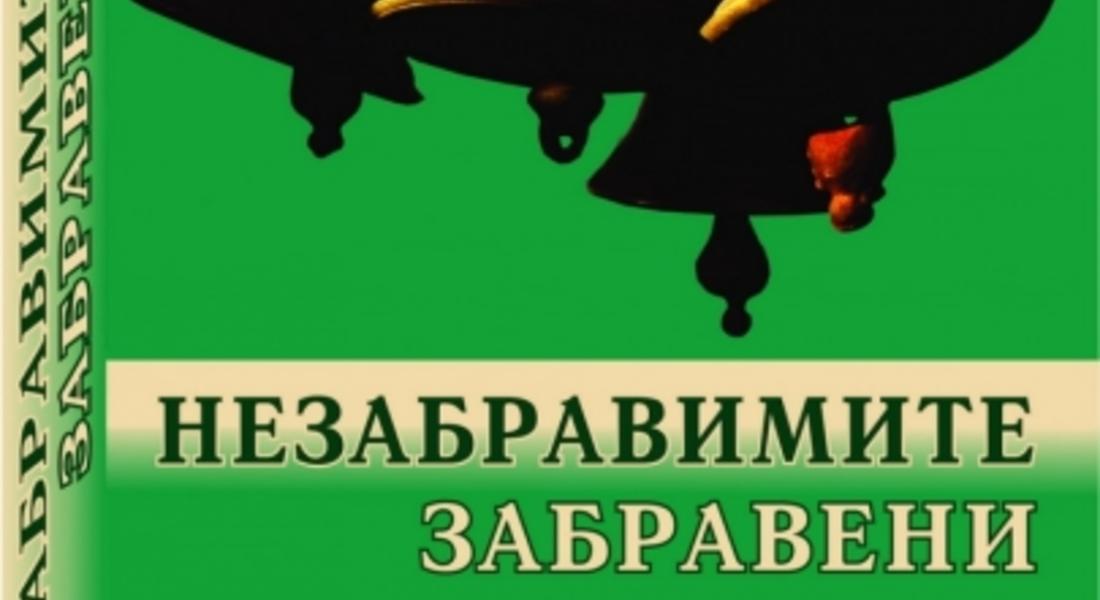   НАЦИОНАЛНА ЛИТЕРАТУРНА НАГРАДА ЗА „НЕЗАБРАВИМИТЕ ЗАБРАВЕНИ”