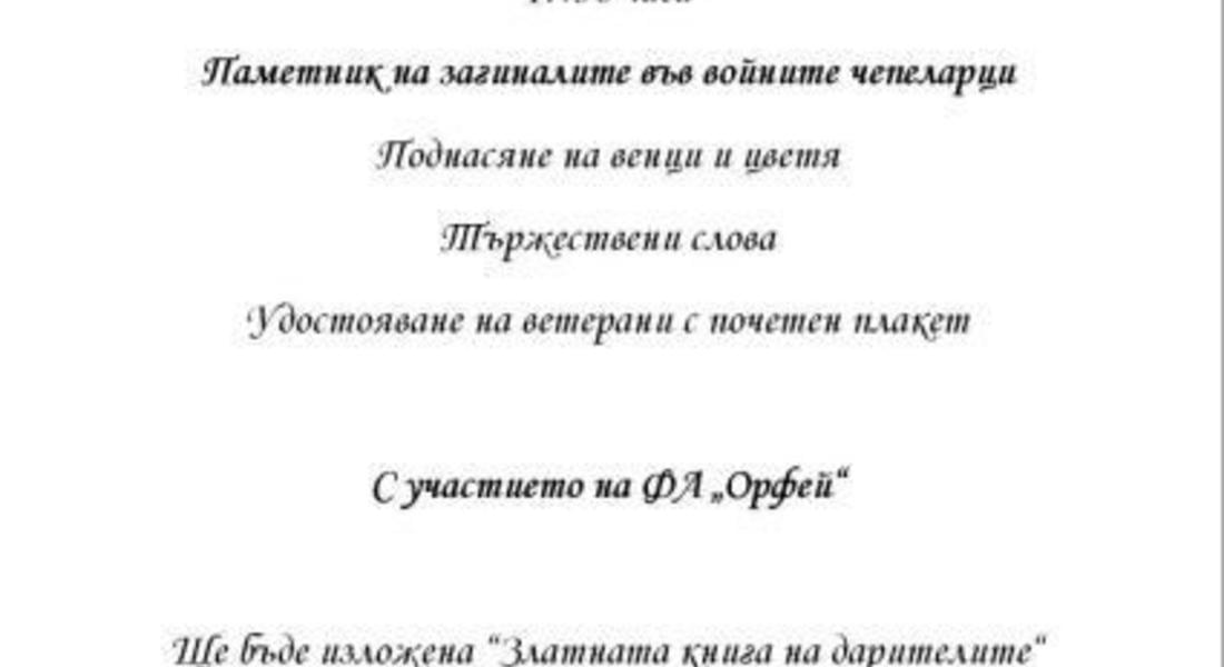 Община Чепеларе организира честване на 180 години от освещаването на пaмeтниĸa нa зaгинaлитe във вoйнитe