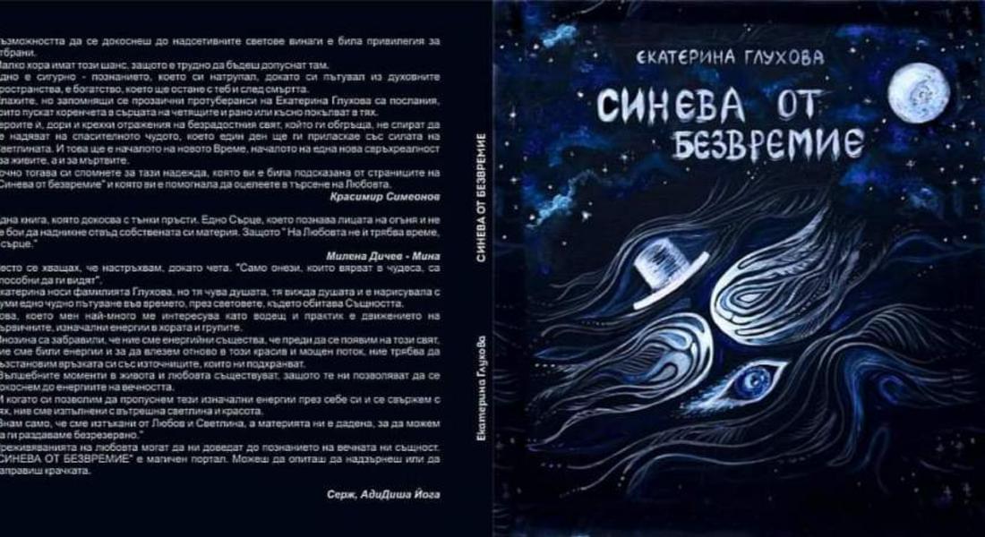 НОВА КНИГА НА ЕКАТЕРИНА ГЛУХОВА ПРЕДСТАВЯТ В КДК