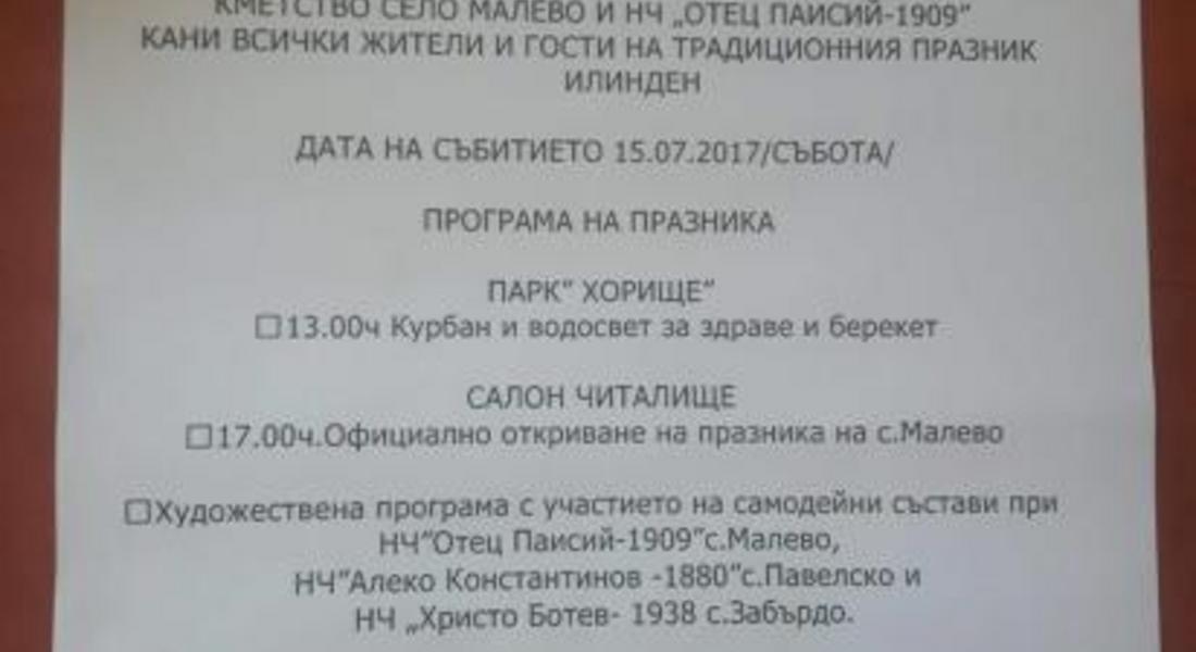  ЗАПОВЯДАЙТЕ НА ТРАДИЦИОННИЯТ ПРАЗНИК И НА ЧЕПЕЛАРСКОТО СЕЛО МАЛЕВО, ЧЕСТВАН ВСЯКА ГОДИНА НА ИЛИНДЕН
