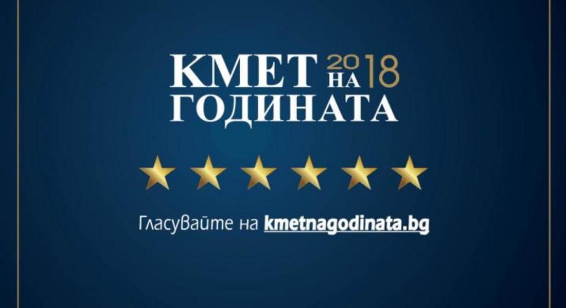 СТАРТИРА КОНКУРСЪТ "КМЕТ НА ГОДИНАТА 2018"