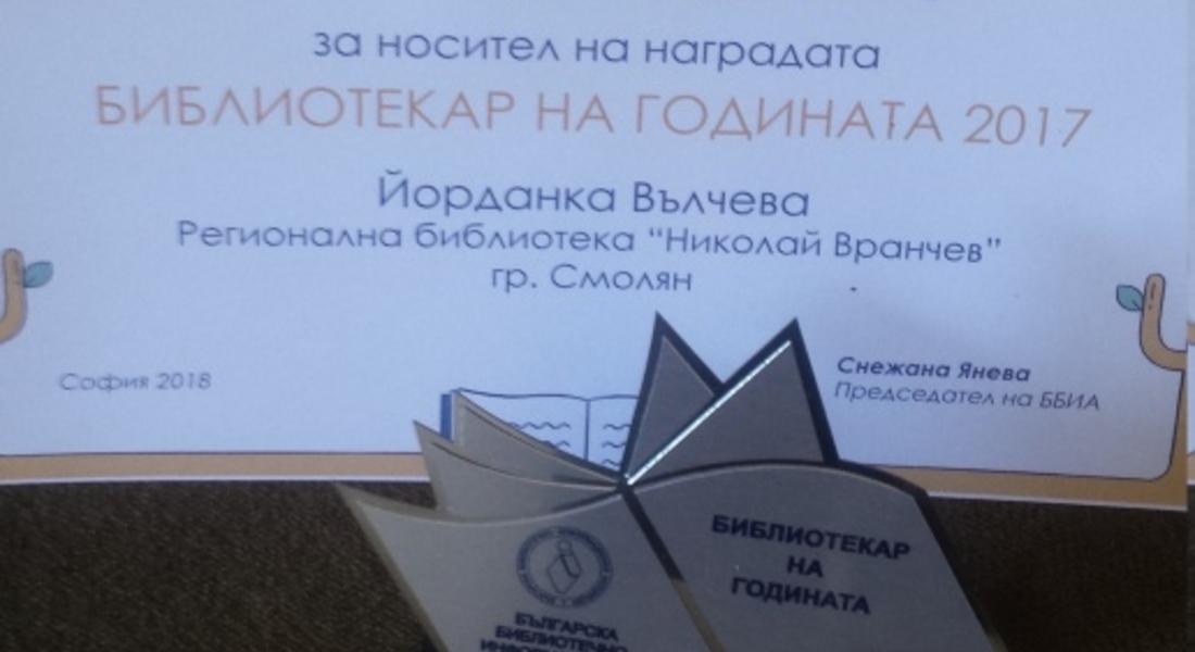 Йорданка Вълчева с награда за принос БИБЛИОТЕКАР НА ГОДИНАТА 