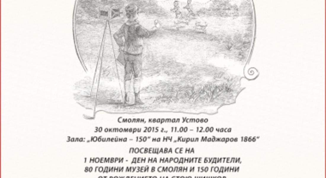 Организират кръгла маса: В кадър Стою Шишков, Смолянска област, Родопите