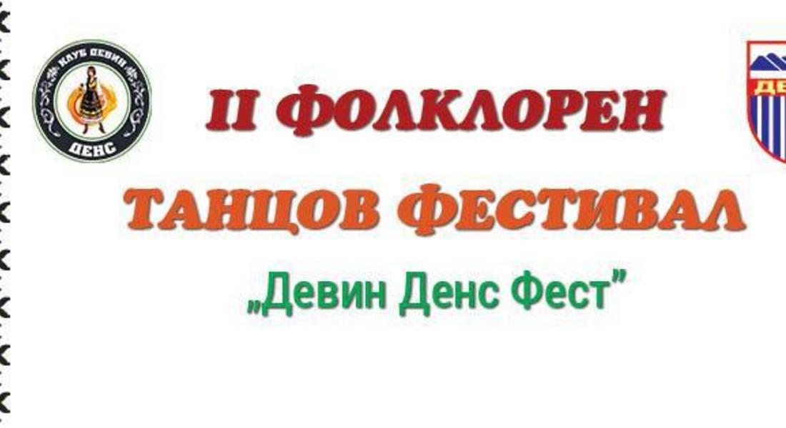 Стартира второто издание на  фолклорният  танцов фестивал „Девин денс фест“ 