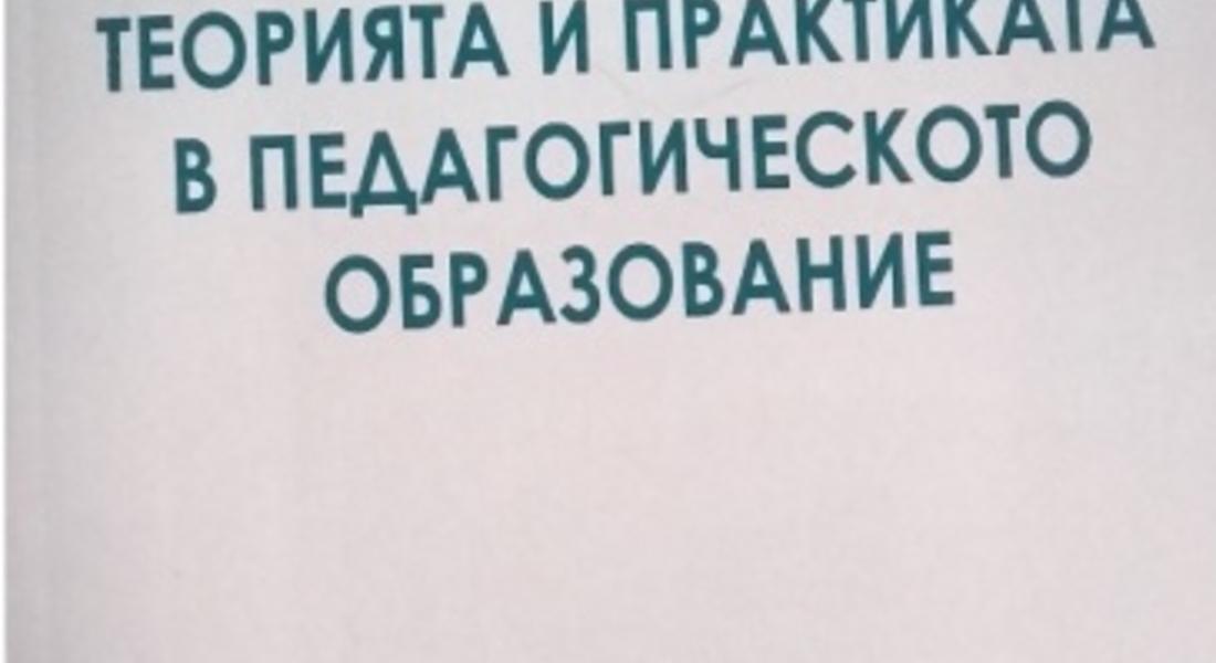 ИЗЛЕЗЕ ОТ ПЕЧАТ МОНОГРАФИЯТА „ТЕОРИЯТА И ПРАКТИКАТА В ПЕДАГОГИЧЕСКОТО ОБРАЗОВАНИЕ“ НА ДОЦ. Д.Н. НИНА ГЕРДЖИКОВА