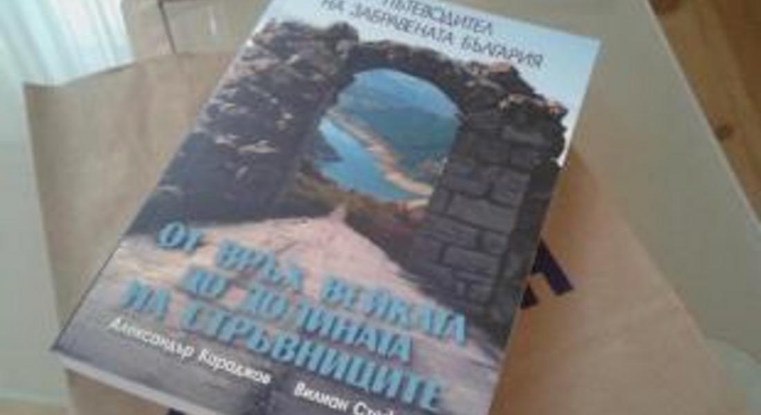 Представят книгата „Пътеводител на забравената България”