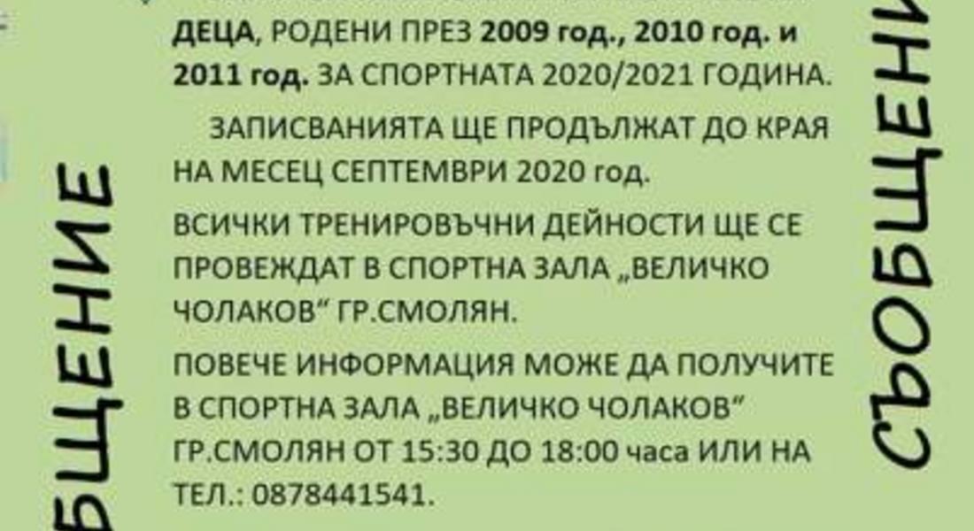 Спортен клуб по волейбол "Родопа" - Смолян записва деца родени 2009/10 и 11г.