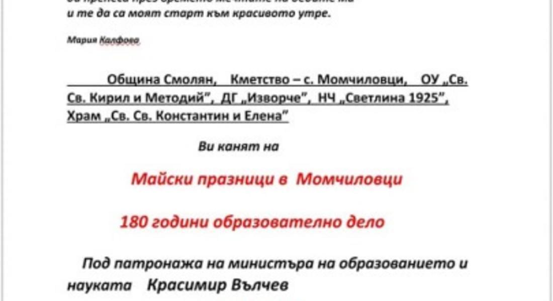 Момчиловци празнува 180 г. просвета и духовност!