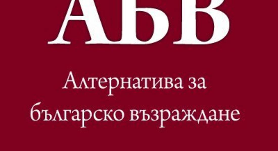 АБВ: С всяване на страх и манипулации не може да се спечели доверието на хората