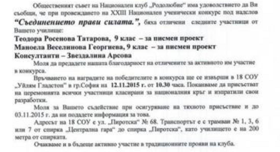 Възпитанички на ОДК - Смолян са отличени в Национален ученически конкурс „Съединението прави силата”